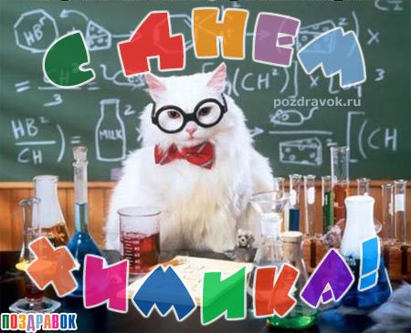 Открытки с днём химика с пожеланиями. Открытки с днём химика скачать.