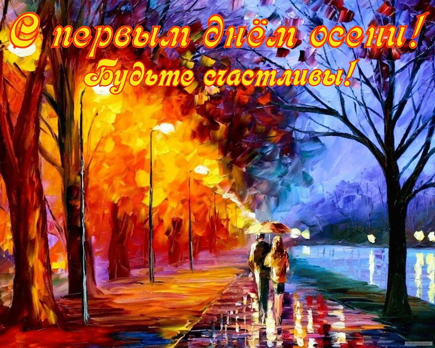 Открытки с первым днём осени скачать бесплатно. Красивые Открытки с первым дн...