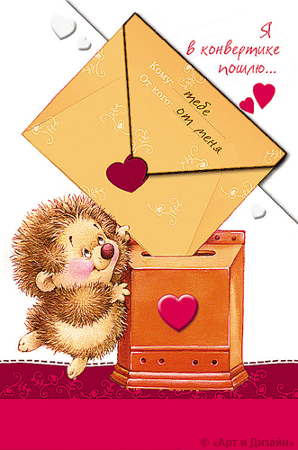 Скачать бесплатно открытки с ёжиками. Открытки с ёжиками gif.