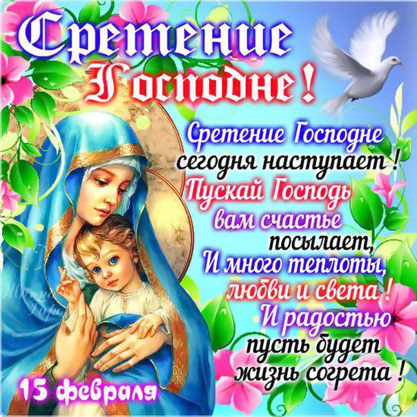 Открытки со Сретением Господним с поздравлениями. Открытки со Сретением Госпо...