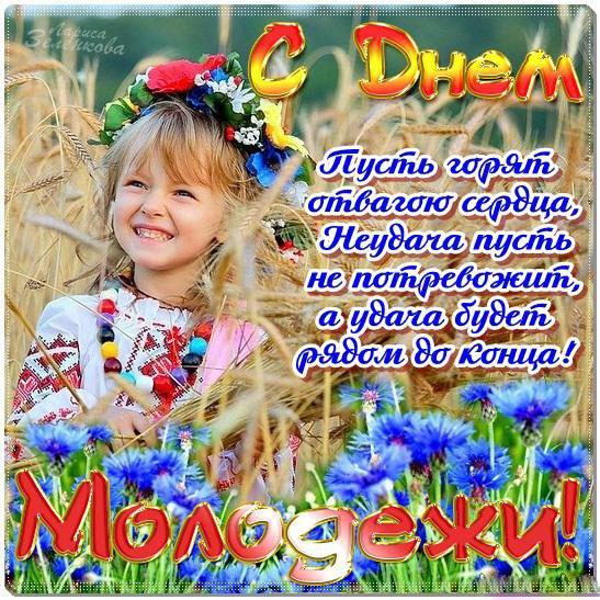 Открытки с Всемирным днём молодёжи с приколами. Открытки с Всемирным днём мол...