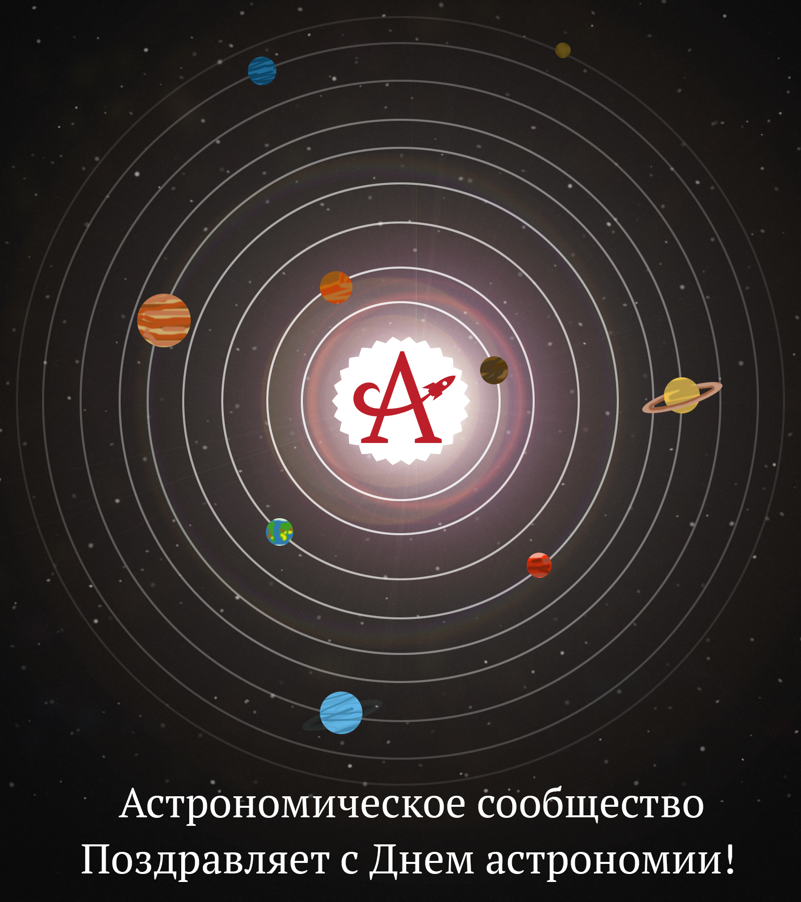 Открытки с Международным днём астрономии скачать бесплатно. 