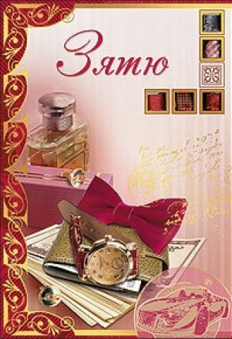 Открытки с днём рождения зятя скачать бесплатно. Открытки с днём рождения зят...