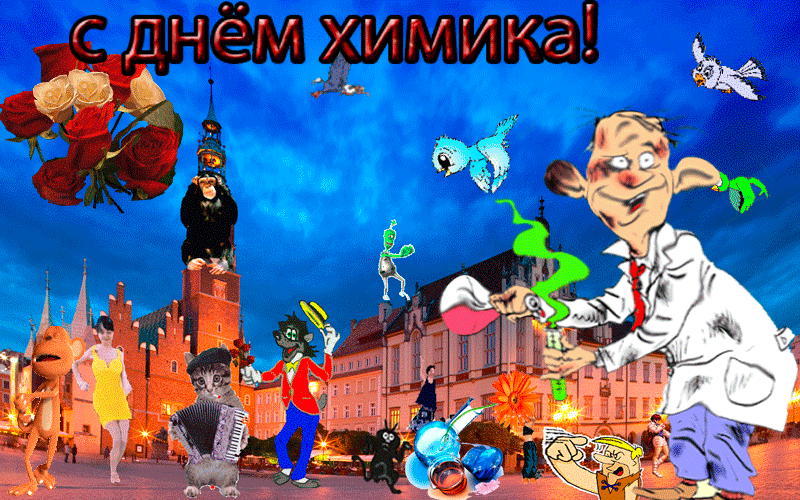 Открытки с днём химика с пожеланиями. Открытки с днём химика скачать.