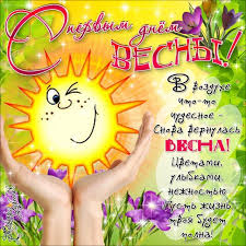 Открытки с первым днём весны скачать бесплатно. Открытки с первым днём весны ...