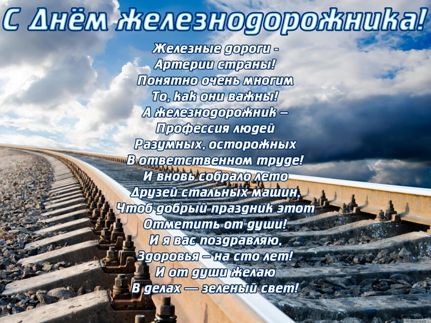 Поздравительные открытки с днём железнодорожника скачать бесплатно.