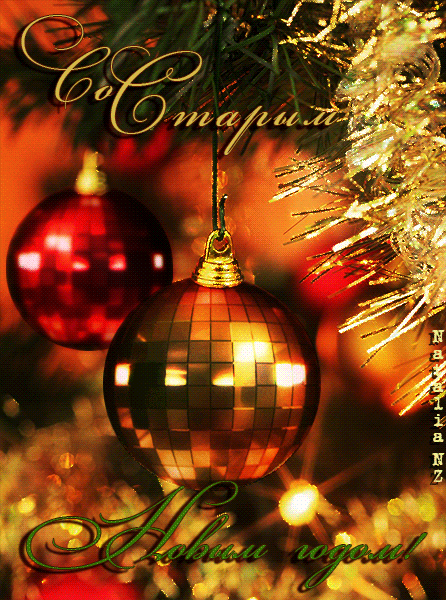 Скачать бесплатные открытки со Старым Новым Годом с анимациями.