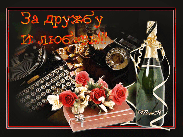 Бесплатные Открытки о дружбе скачать. Открытки о дружбе с анимациями.