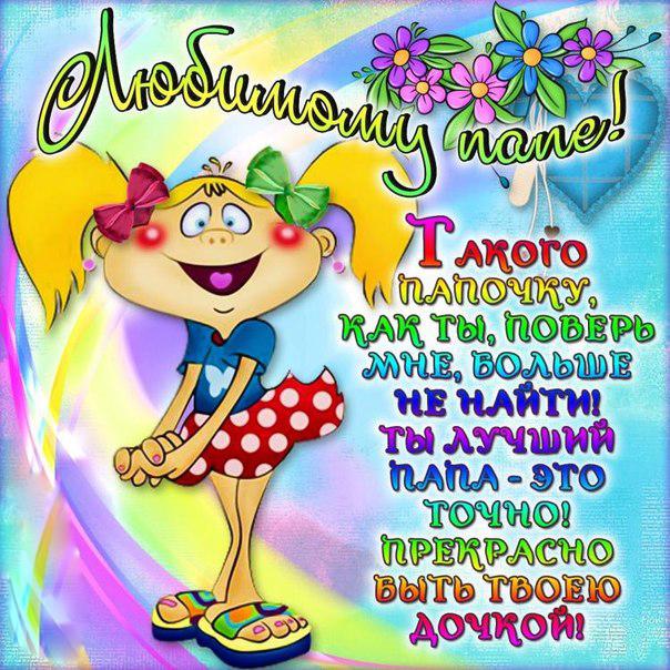 Лучшие открытки для поздравления папы с днём рождения. Скачать открытки на де...