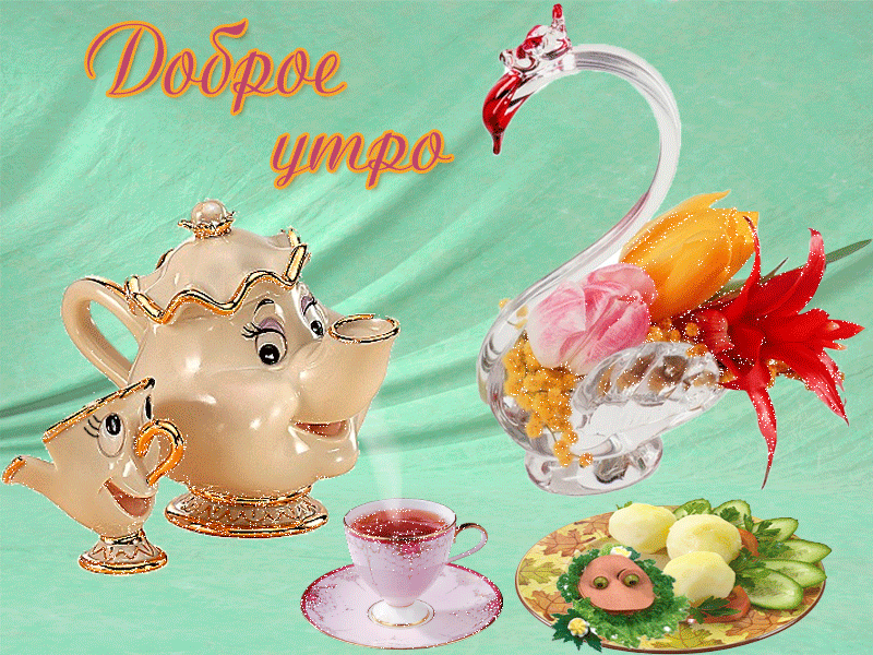 Открытки на каждый день с пожеланием доброго утра. Скачать открытки бесплатно.
