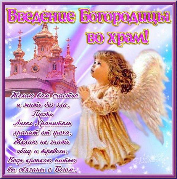 Открытки с Введением в Храм Пресвятой Богородицы скачать бесплатно.