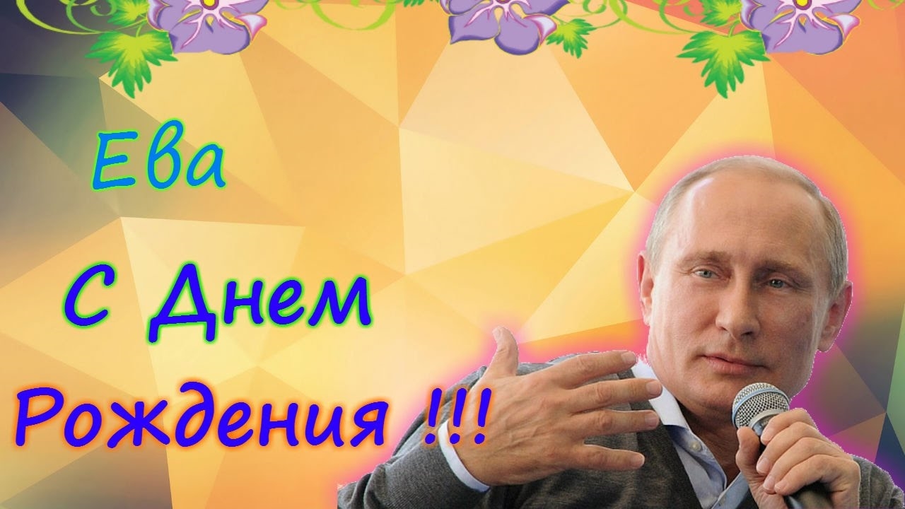 Открытки с именем Ева скачать бесплатно. Открытки с именем Ева gif.