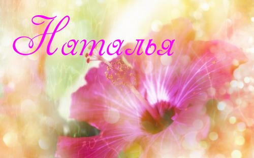 Открытки с именем Наталья с анимациями. Скачать бесплатно открытки с именем Н...