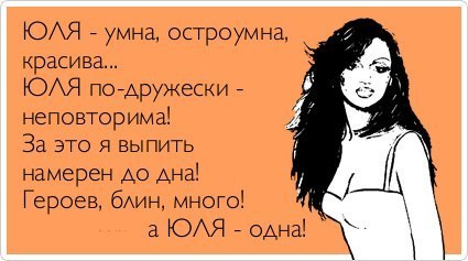 Открытки с именем Юлия скачать бесплатно. Красивые открытки с именем Юлия.