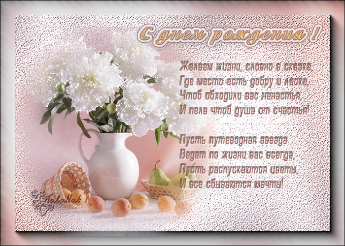 Открытки ко дню рождения со стихами скачать бесплатно с анимациями.
