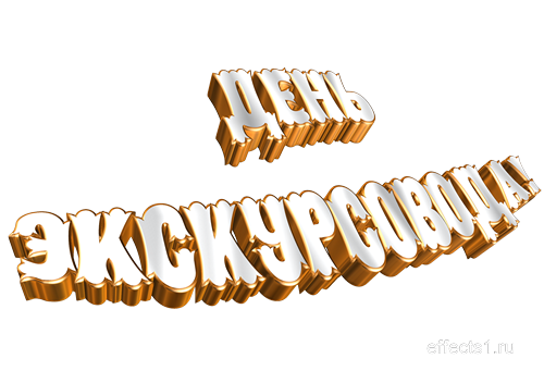 Открытки с Всемирным днём экскурсовода с пожеланиями скачать.