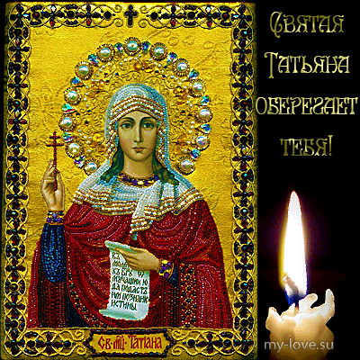 Открытки с днём Святой Мученицы Татьяны скачать бесплатно.   