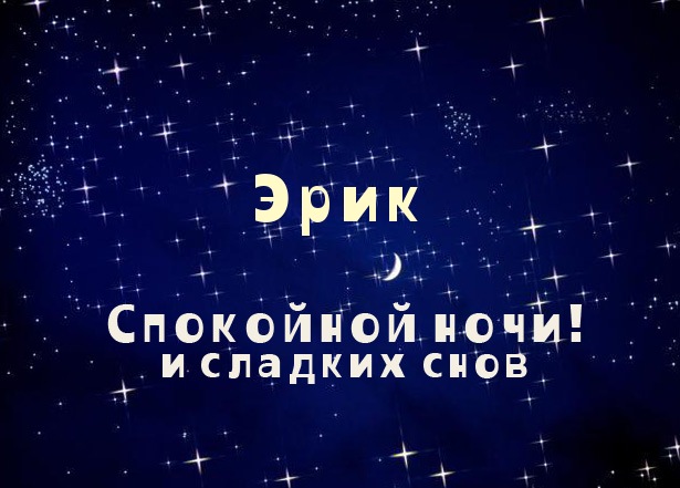 Открытки с именем Эрик скачать бесплатно. С днём рождения Эрик открытки.