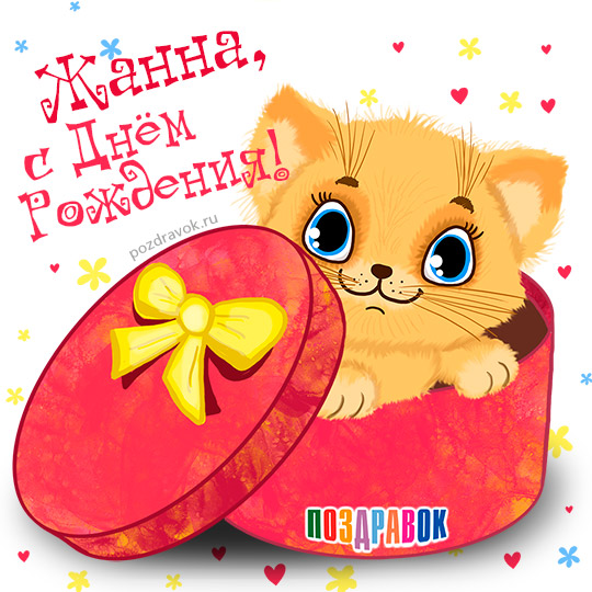 Скачать бесплатно Открытки с именем Жанна. Открытки с именем Жанна gif.