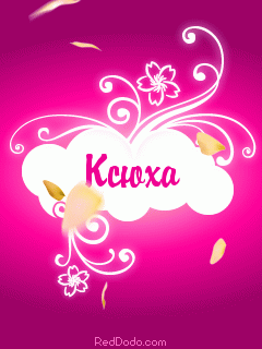 Скачать бесплатно открытки с именем Ксения. Анимационные открытки с именем Кс...