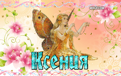 С днем рождения ксюня. С днём рождения Ксюша. Поздравления с днём рождения Ксении.