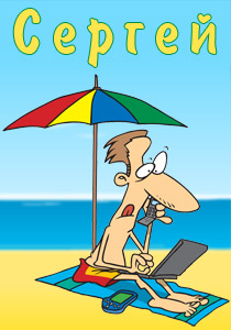 Открытки с именем Сергей скачать бесплатно. Открытки с именем Сергей gif.