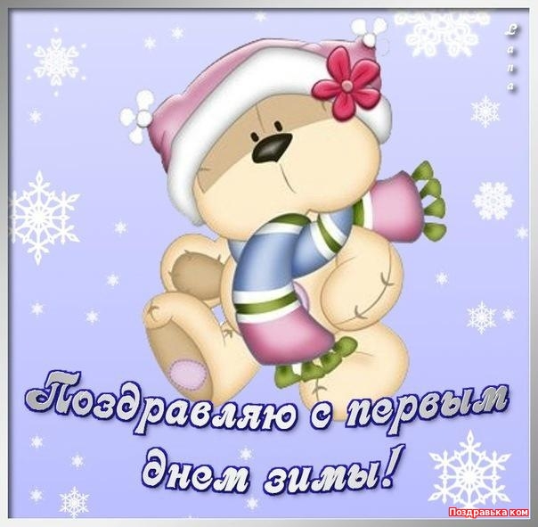 Открытки с первым днём зимы скачать бесплатно. Открытки с первым днём зимы gif.