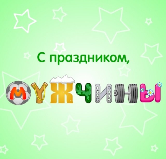 Открытки с Международным днём мужчин скачать бесплатно gif. 