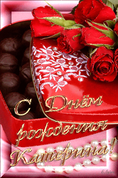 Открытки с именем Екатерина скачать бесплатно. Поздравительные открытки с име...