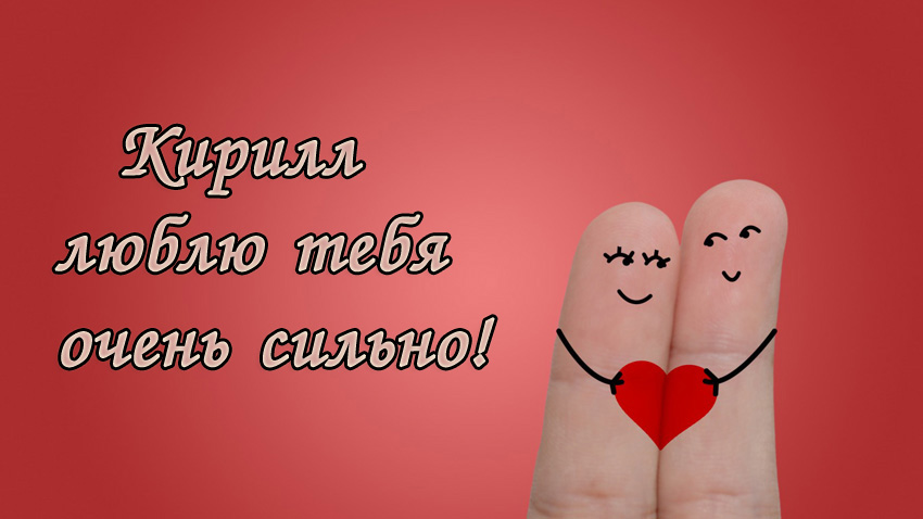 Открытки с именем Кирилл скачать бесплатно. Открытки с именем Кирилл gif.