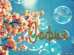 Открытки с именем София скачать бесплатно. Открытки с именем София с поздравл...