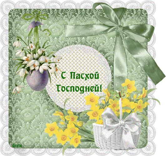 Поздравительные открытки на Пасху. Открытки к светлому празднику Пасхи. 