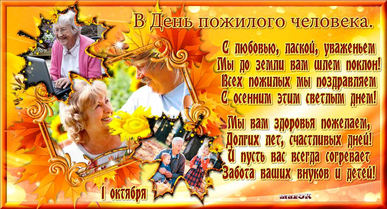 Скачать бесплатно Открытки с Днём Пожилого Человека с анимациями.