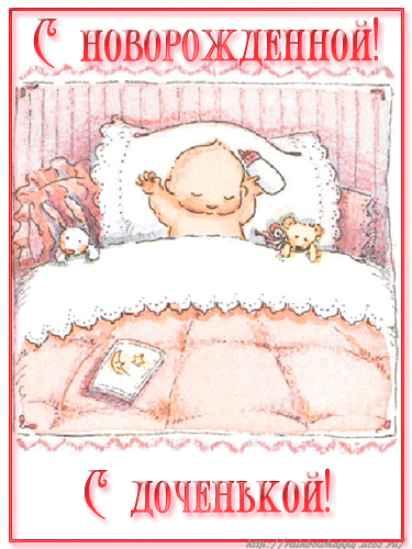 Анимационные открытки поздравление с рождением девочки скачать бесплатно.