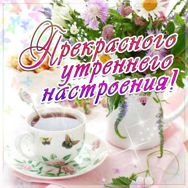 Открытки поздравления с добрым утром 