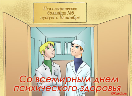 Открытки с Всемирным днём психического здоровья скачать бесплатно.