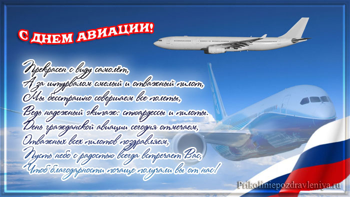 Открытки с Международным днём гражданской авиации скачать бесплатно.