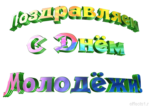 Открытки с Международным днём солидарности молодёжи скачать.