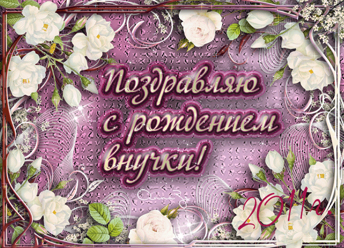 Скачать бесплатные Открытки поздравление с рождением внучки.