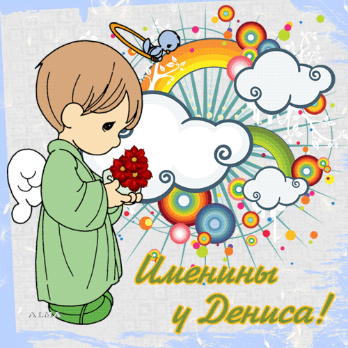 Анимационные Открытки с именем Денис. Открытки с именем Денис скачать бесплатно.