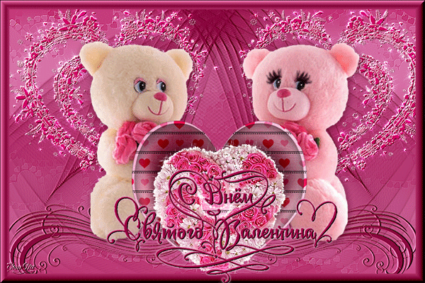 Гифки на день всех влюбленных