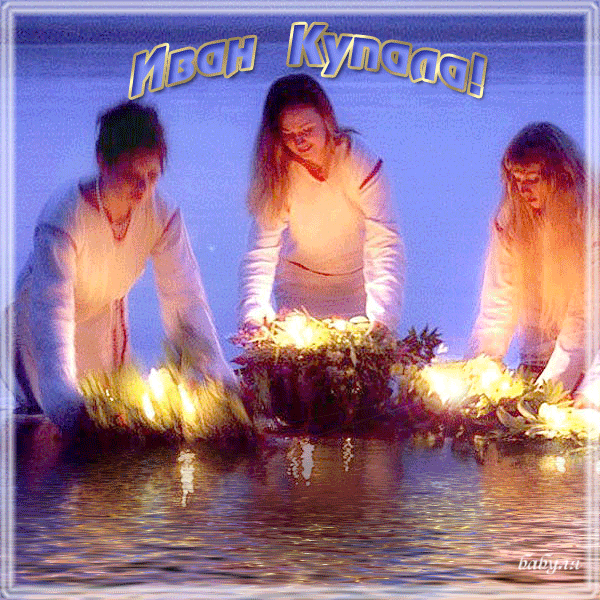 Красивые Открытки с днём Ивана Купалы скачать бесплатно gif.