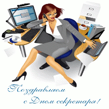 Открытки с Международным днём секретаря скачать бесплатно.    