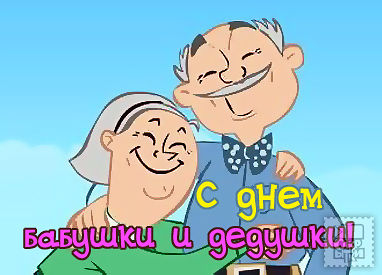 Открытки с днём бабушек и дедушек скачать бесплатно. 28 октября Международный...