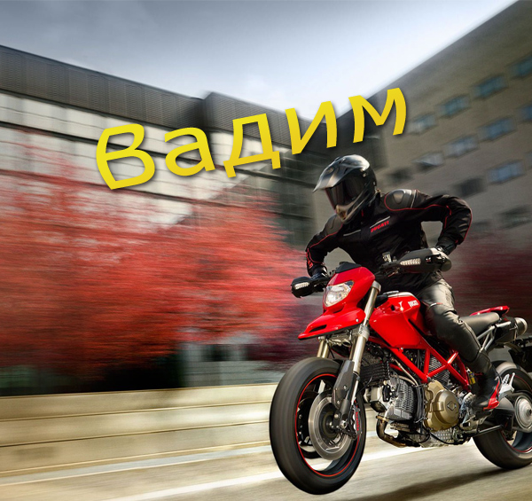 Открытки с именем Вадим с анимациями. Открытки с именем Вадим скачать бесплатно.