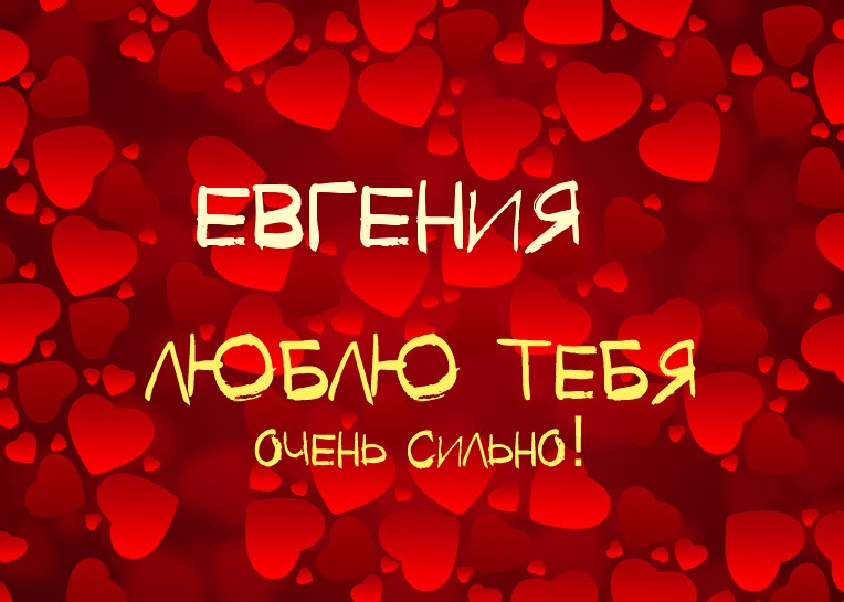 Открытки с именем Евгения скачать бесплатно. С днём рождения Евгения открытки.