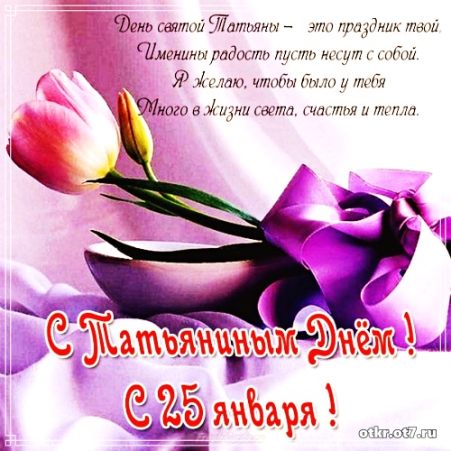 Открытки с поздравлениями на Татьянин день. С днем студента поздравления.