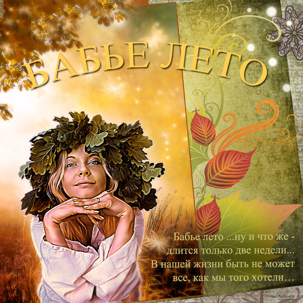 Открытки со стихами о бабьем лете скачать бесплатно с анимациями.