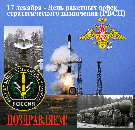 Открытки с днём ракетных войск стратегического назначения скачать бесплатно.