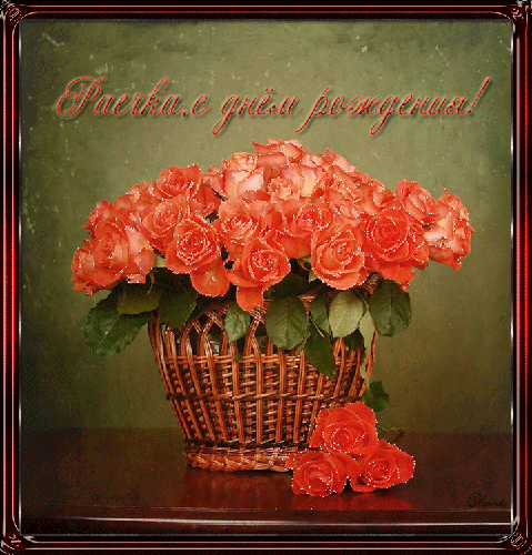 Открытки с именем Раиса скачать бесплатно. Открытки с именем Раиса ко дню рож...